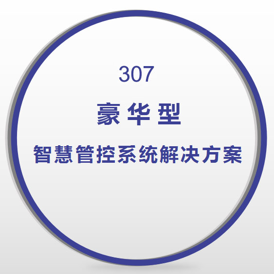 有線客控系統(tǒng)G3.0|307豪華型客控系統(tǒng)解決方案