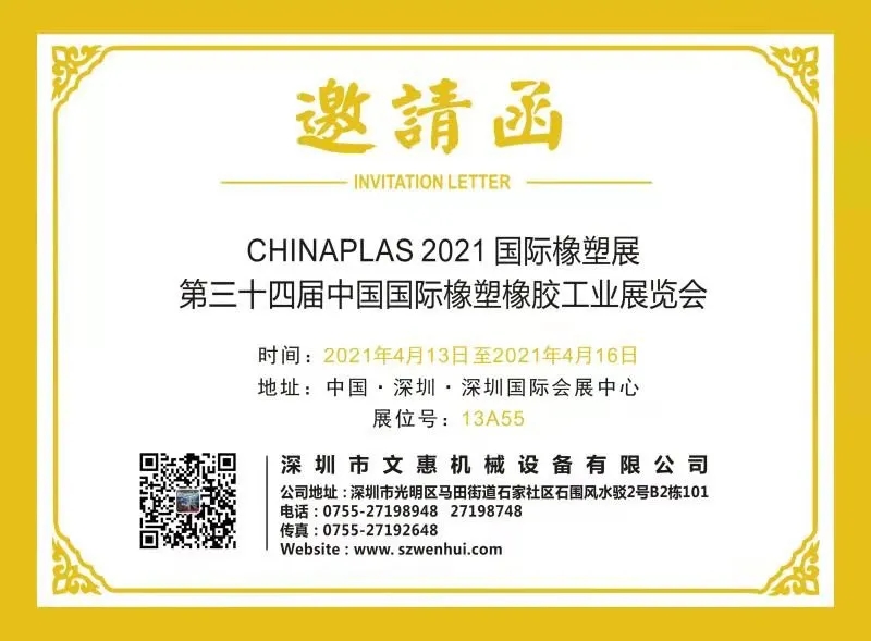 文惠設(shè)展位號于13A55，邀您共赴CHINAPLAS 2021！